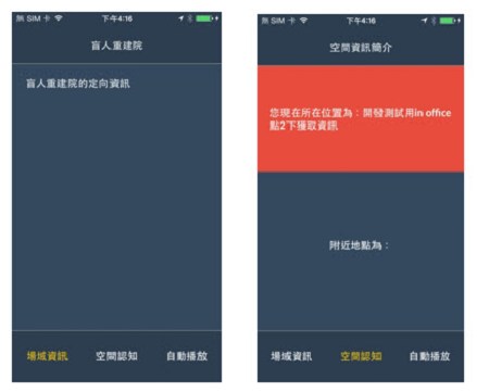 微光計畫APP只提供三種功能－場域資訊、空間認知以及自動播放。