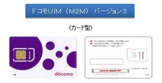 NTT DOCOMO開始提供具有IoT能力的新一代SIM卡「DOCOMO UIM（M2M）Ver.6  (source：NTT DOCOMO)