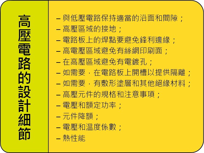 設計高壓電路時，需要特別注意一些細節。