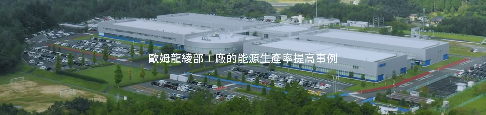 歐姆龍綾部工廠的能源生產率提高事例。