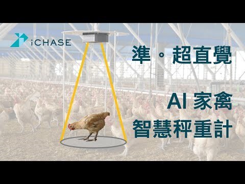 （智取科技AI智慧秤重計，影片來源：Youtube [2] ）