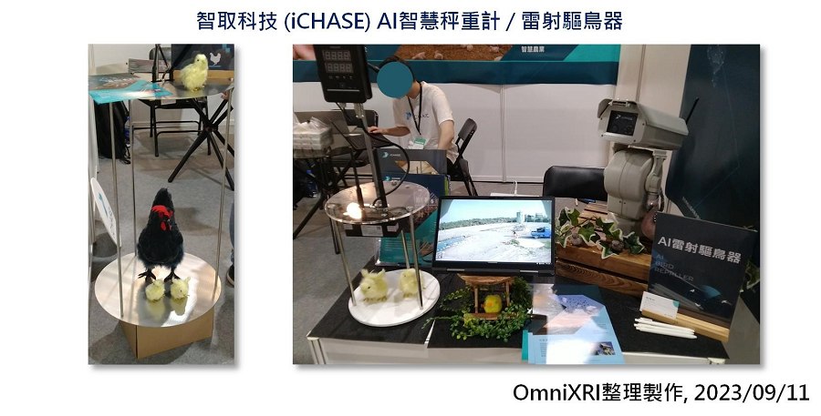 智取科技（iCHASE），左：AI智慧秤重計，右：AI雷射驅鳥器。