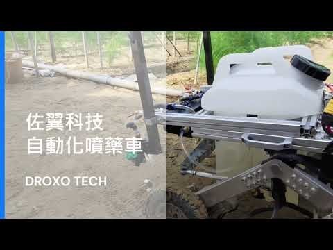 （佐翼科技智慧噴藥自走車，影片來源：YouTube[6] ）