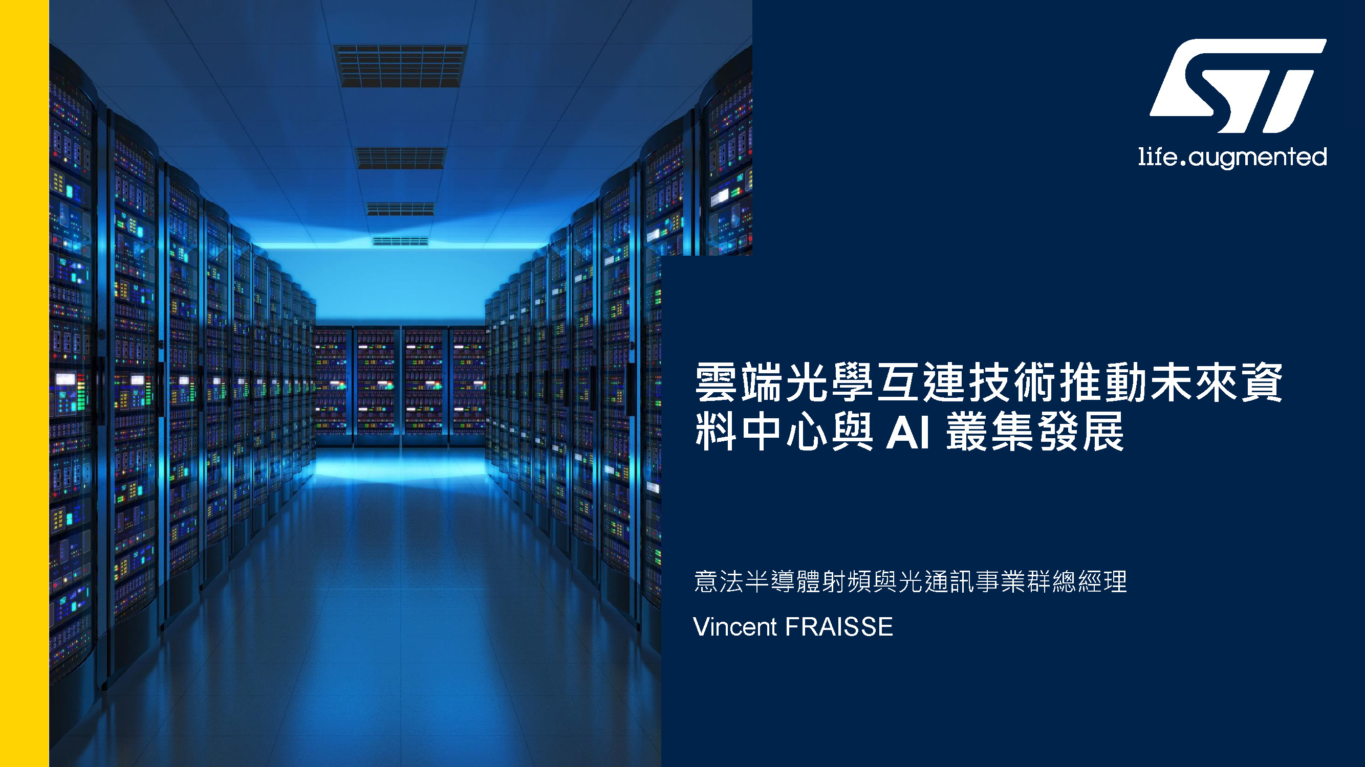 矽光子技術引領資料中心與AI運算