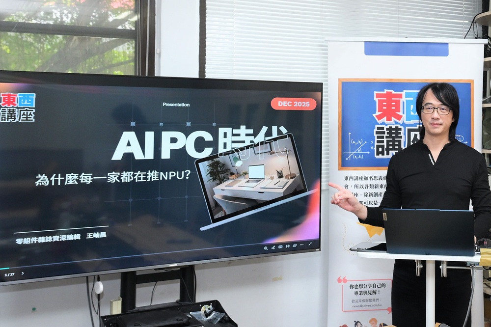 零組件雜誌資深編輯王岫晨認為PC的價值正從單純硬體性能轉向AI能力。