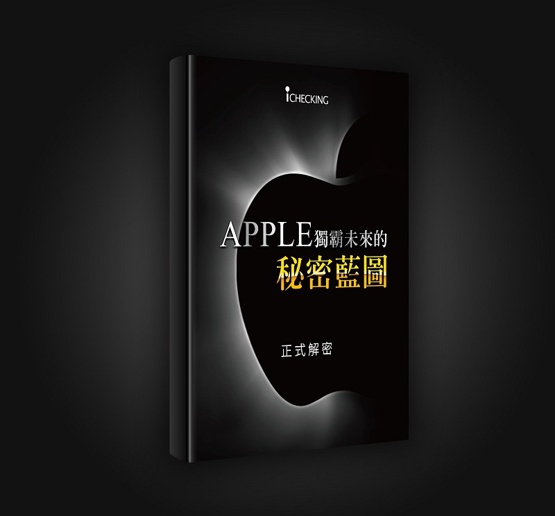《揭密!APPLE獨霸未來的秘密藍圖》