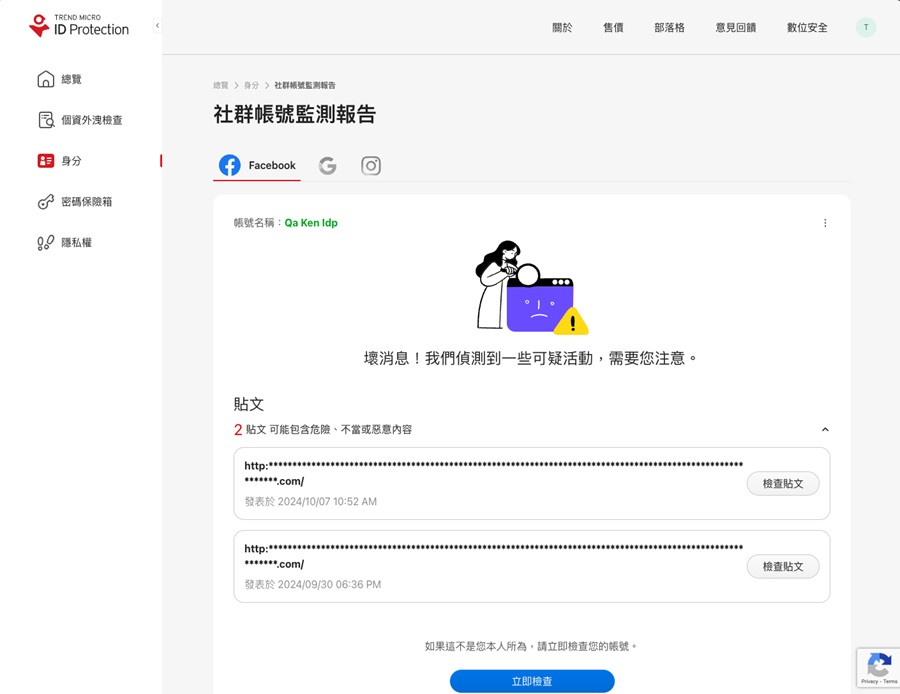 趨勢科技PC-cillin 2025社群帳號警示與個資外洩追蹤功能，協助監測社群帳號是否有可疑行為並提供建議處理方式。