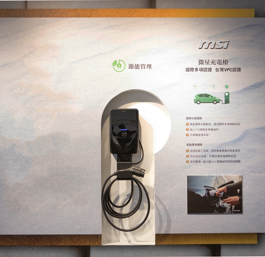 微星科技EV Life Plus智慧AC充電樁，可應用於智慧建築和電動車領域。（source：微星科技）