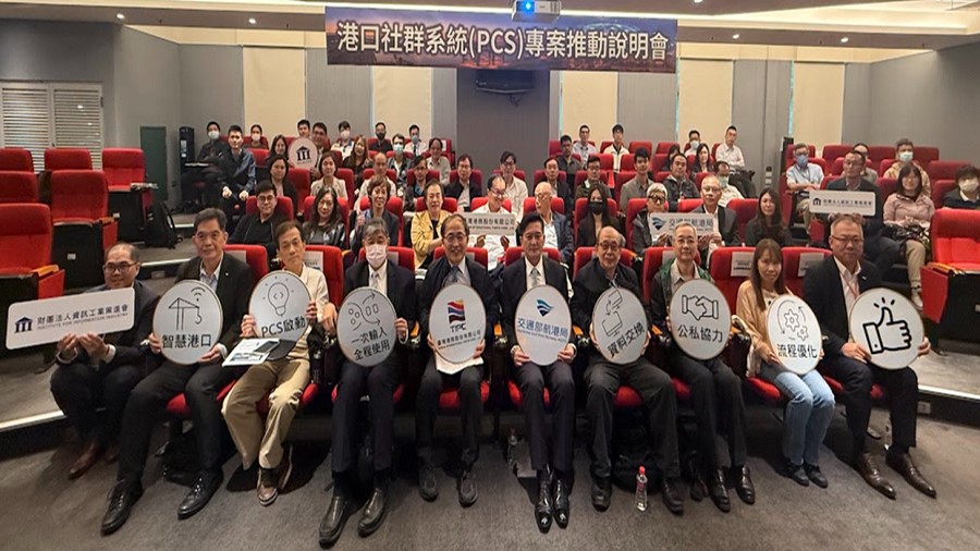 資策會攜手航港產業於舉辦「港口社群系統（PCS）專案推動說明會」