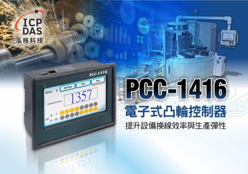 泓格科技 PCC-1416 電子式凸輪控制器。圖／泓格科技提供