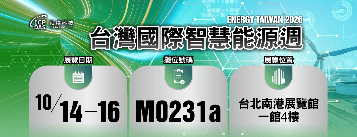 泓格科技2026台灣國際智慧能源週暨台灣國際淨零永續展。圖／泓格科技提供